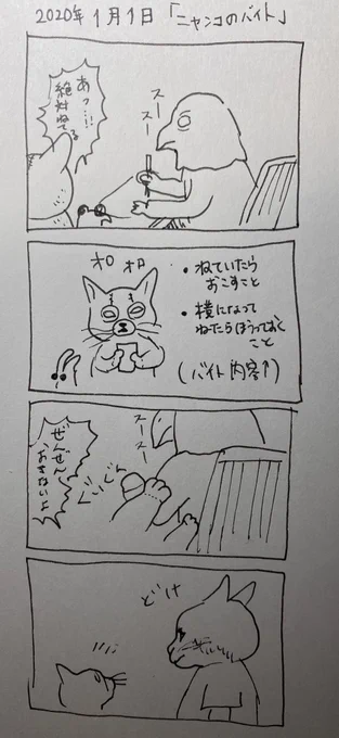 2020年 1/1 『ニャンコのバイト』 #ボリス絵日記 