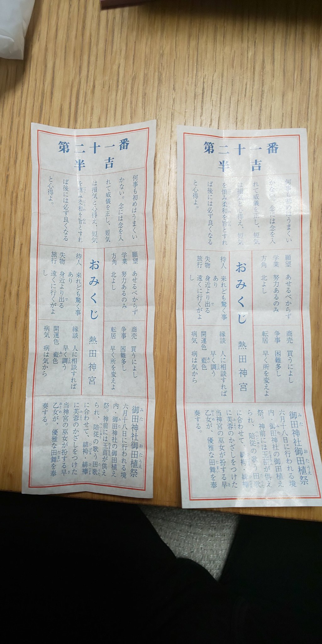 ごましょうゆ 熱田神宮 へ初詣に行き おみくじ を引いたら 去年と全く同じ 21番 半吉 番号が同じなので 中身も全く同じ 今年もまた変わらずなのか というか これもすごい確率 こんな事あるのか T ごましょうゆ 熱田神宮 へ初詣に行き おみくじ を引いたら 去年と全く同じ 21番 半吉 番号が同じなので 中身も全く同じ 今年もまた変わらずなのか というか これもすごい確率 こんな事あるのか T
