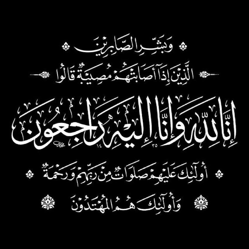 مدرسة رافع بن مالك (@rafaschool2012) on Twitter photo بقلوب مؤمنة بقضاء الله وقدره تنعي أسرة مدرسة رافع بن مالگ ،بخالص العزاء والمواساة
للاستاذ/مرعي بن محمد بن علي البادي ( معلم أول مادة اللغة العربية)بمدرسة العلاء بن الحضرمي <a href="/alaschool/">مدرسة العلاء بن الحضرمي للتعليم الأساسي ( 10-12)</a>
بوفاة المغفور لها بإذن الله (زوجته ).
سائلين المولى عز وجل ان يغفر لها و يدخلها فسيح جناته . بقلوب مؤمنة بقضاء الله وقدره تنعي أسرة مدرسة رافع بن مالگ ،بخالص العزاء والمواساة
للاستاذ/مرعي بن محمد بن علي البادي ( معلم أول مادة اللغة العربية)بمدرسة العلاء بن الحضرمي <a href="/alaschool/">مدرسة العلاء بن الحضرمي للتعليم الأساسي ( 10-12)</a>
بوفاة المغفور لها بإذن الله (زوجته ).
سائلين المولى عز وجل ان يغفر لها و يدخلها فسيح جناته .