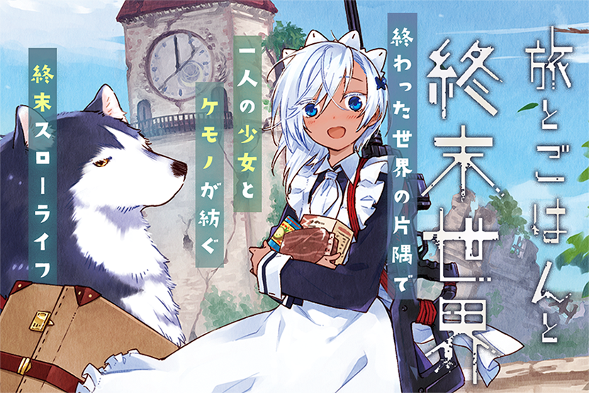 マンガup No Twitter 新連載開始 旅とごはんと終末世界 あと30分で連載開始 人の時代が終わり 文明が崩壊した世界 人々がゆるやかに滅びを迎えるなか ある人を追って旅をする 一人の少女と一匹の犬がいた Https T Co Hwkl1rghzi マンガ
