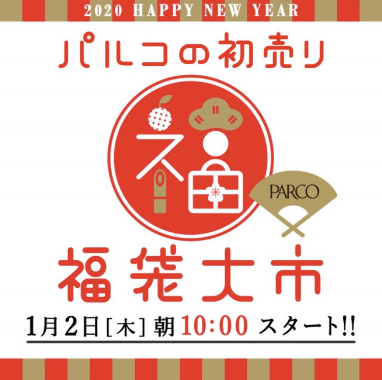 吉祥寺parco 明けましておめでとうございます 本年もどうぞ宜しくお願い致します さて いよいよ明日は Parcoグランバザール パルコの初売り 福袋大市 皆さまの初買いをお待ちしております パルコの初売り 福袋大市 T Co