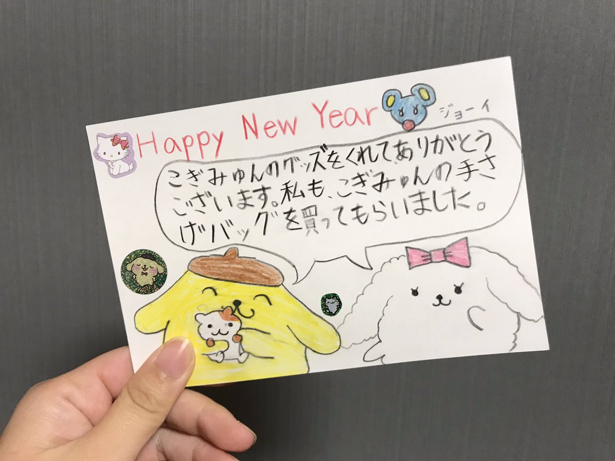 へめ 職場の先輩 の娘さんがサンリオが好きだというので英才教育をしようと思ってピューロランドに行くたびにこぎみゅんのグッズを買って与えてたのですがこのたびこんなかわいい 年賀状もらってしまい泣いてる マカロンちゃんのこと受け入れた今だから心から へめ 職場の先輩 の娘さんがサンリオが好きだというので英才教育をしようと思ってピューロランドに行くたびにこぎみゅんのグッズを買って与えてたのですがこのたびこんなかわいい 年賀状もらってしまい泣いてる マカロンちゃんのこと受け入れた今だから心から