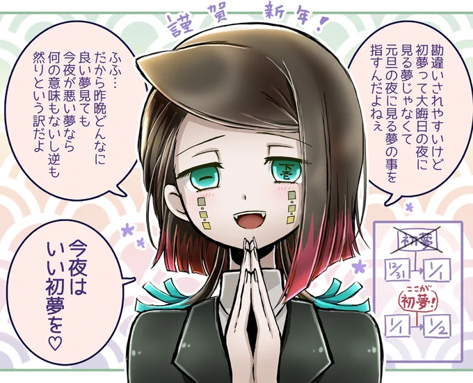 元旦なので今年は良い初夢見た!という方へ魘夢さんから一言 