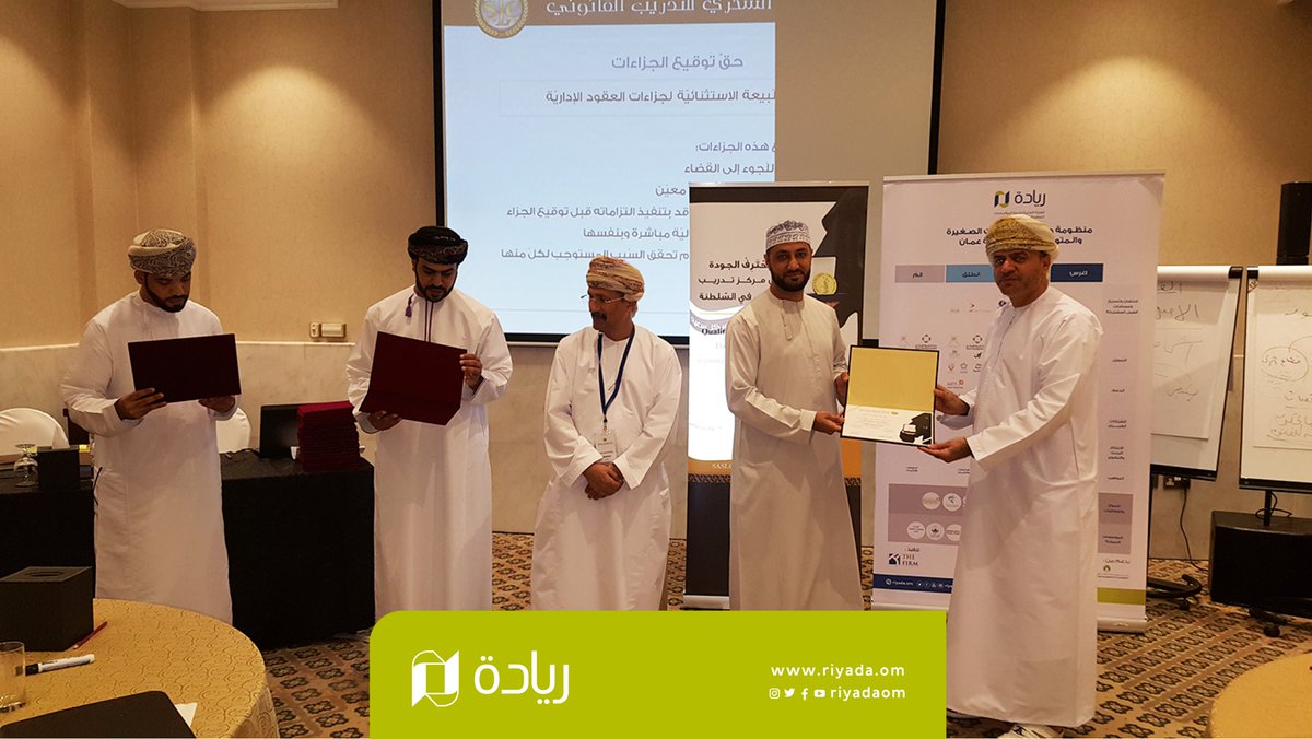 riyadaom's tweet photo. بمشاركة 30 رائد ورائدة عمل،،،
اختتمنا اليوم بالتعاون مع @PDO_OM برنامج قانون المناقصات والعقود الذي تعرف رواد الأعمال من خلاله على:

♦️ العناصر الأساسيّة للعقود
♦️ أخلاقيّات العمل ومبادئ حوكمة المؤسّسات
♦️ كيفية إعداد المناقصات والإتفاقيات والعقود

#ريادة_عمان https://t.co/0wT4BIOGPp
