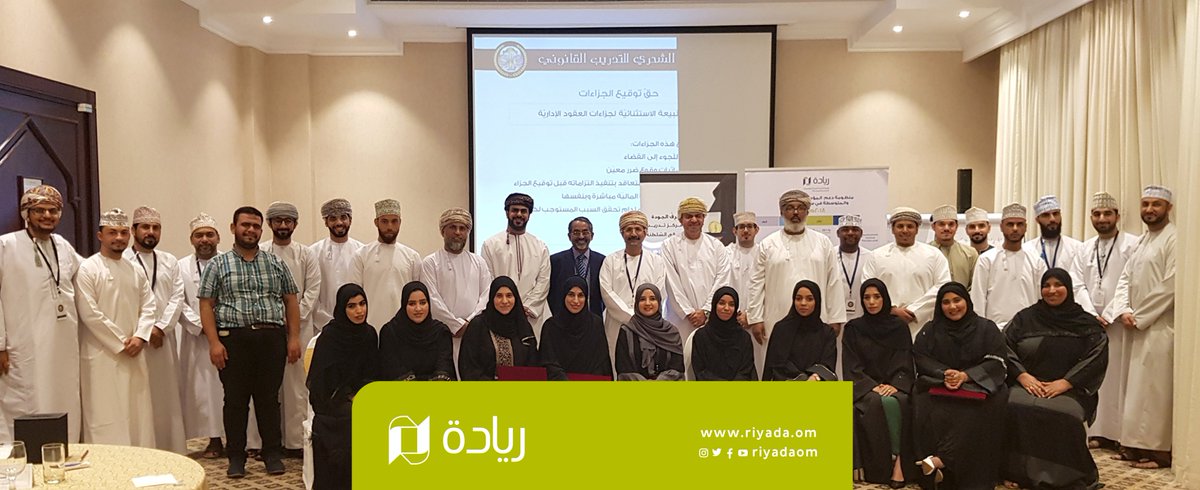 riyadaom's tweet photo. بمشاركة 30 رائد ورائدة عمل،،،
اختتمنا اليوم بالتعاون مع @PDO_OM برنامج قانون المناقصات والعقود الذي تعرف رواد الأعمال من خلاله على:

♦️ العناصر الأساسيّة للعقود
♦️ أخلاقيّات العمل ومبادئ حوكمة المؤسّسات
♦️ كيفية إعداد المناقصات والإتفاقيات والعقود

#ريادة_عمان https://t.co/0wT4BIOGPp