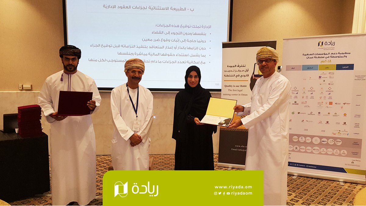 riyadaom's tweet photo. بمشاركة 30 رائد ورائدة عمل،،،
اختتمنا اليوم بالتعاون مع @PDO_OM برنامج قانون المناقصات والعقود الذي تعرف رواد الأعمال من خلاله على:

♦️ العناصر الأساسيّة للعقود
♦️ أخلاقيّات العمل ومبادئ حوكمة المؤسّسات
♦️ كيفية إعداد المناقصات والإتفاقيات والعقود

#ريادة_عمان https://t.co/0wT4BIOGPp