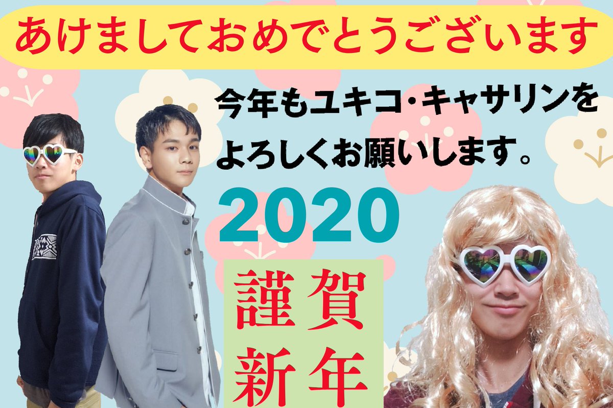 Uzivatel ユキコ キャサリン 豆プyoutuber Na Twitteru ユキコとユキ男から 皆様へ年賀状です 今年もよろしくお願いいたします 今年の目標は マツコの知らないjo1の世界に パネラーとして出ることです Jo1 豆原一成 豆ちゃん マツコの知らない世界