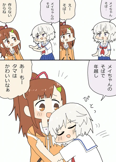 メイタマ年越しそば漫画 #はいふり 