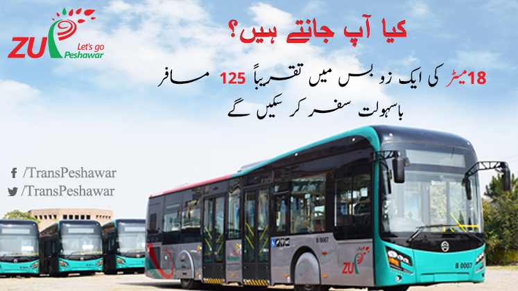 TransPeshawar's tweet photo. کیا آپ جانتے ہیں؟
18میٹر کی ایک زو بس میں تقریباً
125مسافر باسہولت سفر کر سکیں گے
#ZuBus #PeshawarBRT #PeshawarMetro #ZuPeshawar #transPeshawar #Peshawar #CleanAndGreenPeshawar #ZuBusHeadyway #BrtPeshawar #ZuBusWaitingTime #peshawar https://t.co/mysbPC4JEn