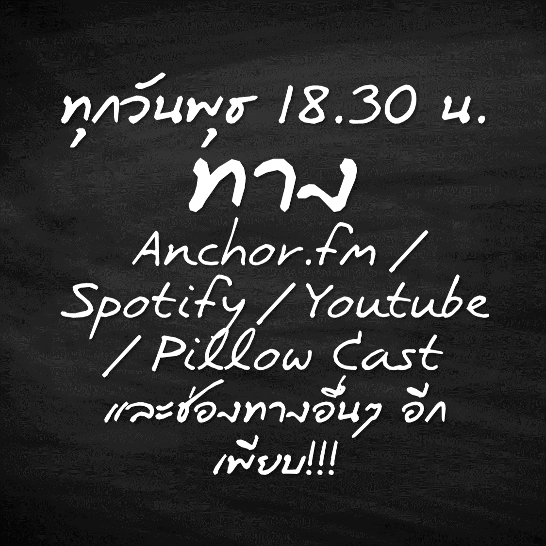 feedpodmedia's tweet photo. Fact A Week กับโปรเจ็กต์พิเศษ "10 People 10 Fact"
โปรเจ็กต์ที่จะให้คนสิบคนมาถ่ายทอดสาระทั้งหมดสิบเรื่อง
เทปแรก เจอกัน 8 มกราคมนี้ เวลา 18.30 น.!!!!
#Feedpod #FactAWeek #SpecialProject #10People10Fact https://t.co/Q2TqEkJRyR