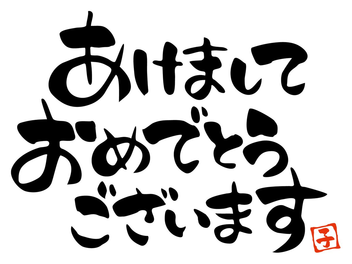 Webbeco コーディング好きフリーランスwebクリエイター あけましておめでとうございます を更新しました T Co Hjnxh4q9db フリーランス Webクリエイター