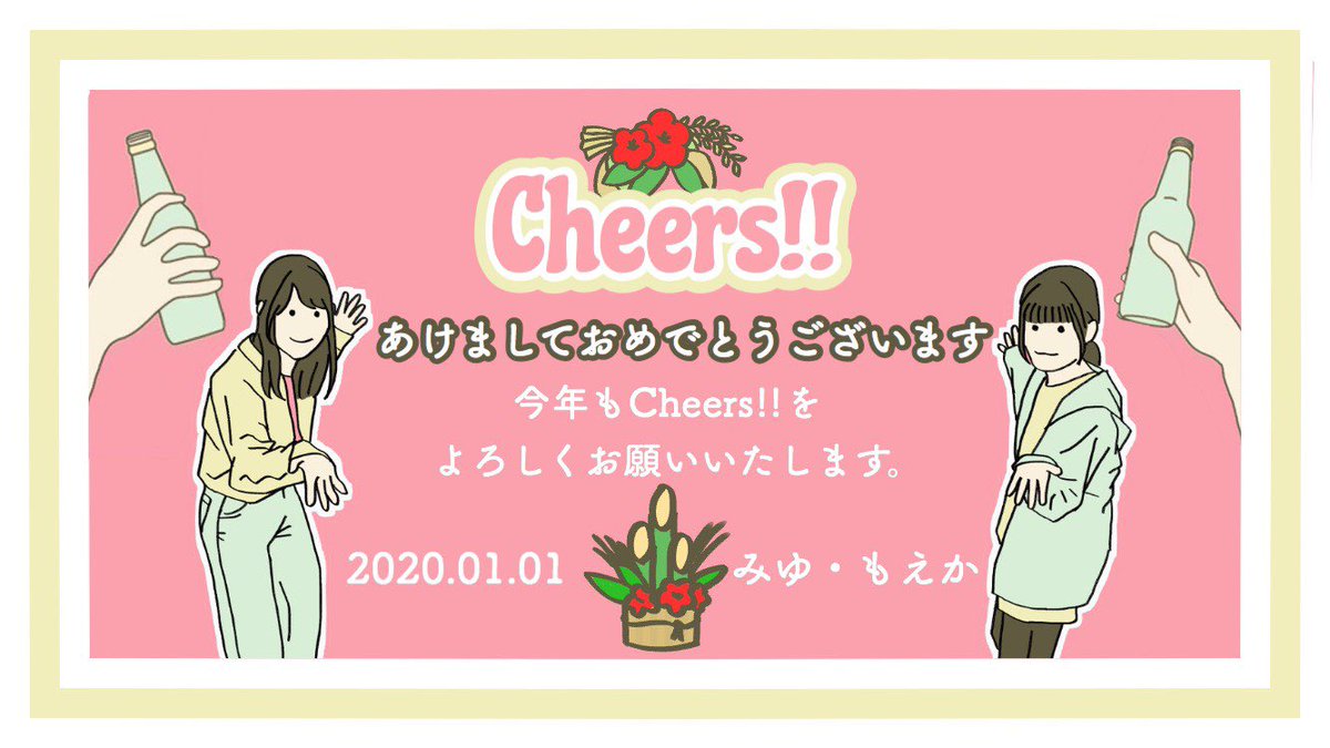 Cheers_100's tweet photo. 【🎍新年のごあいさつ🎍】

明けましておめでとうございます！
昨年3月から始まったCheers!!、
今年も続いていきます🏃

2020年もCheers!!をよろしくお願いいたします🥂 https://t.co/A2uQ47gxyt