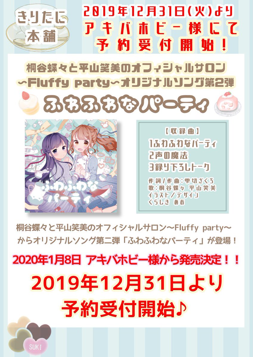 桐谷蝶々 アキバホビーさんで ふわふわなパーティ Cd通販予約始まりました Fluffy Partyのバスツアーにも Cd持っていきますので バスツアー行けないよ って方は こちらから是非ー オリジナルソング ふわふわなパーティ きりたに本舗