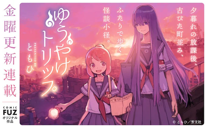 [告知] 芳文社COMICFUZにて漫画「ゆうやけトリップ」連載中です。
夕暮れの坂の町を舞台に、女子二人で心霊スポットに寄り道する物語。
怖いの苦手な人も読める優しい世界のお話ですので応援お願いします!
第一話はこちらから⇒https://t.co/Xk5Sb8HvMj 