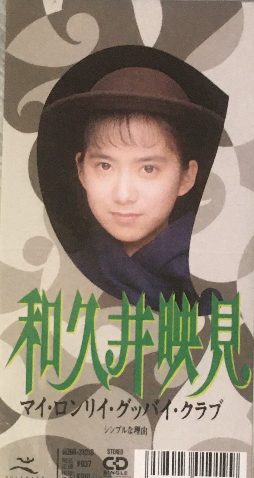 期間限定【発見】【女優 和久井映見さん1997年】直筆サイン