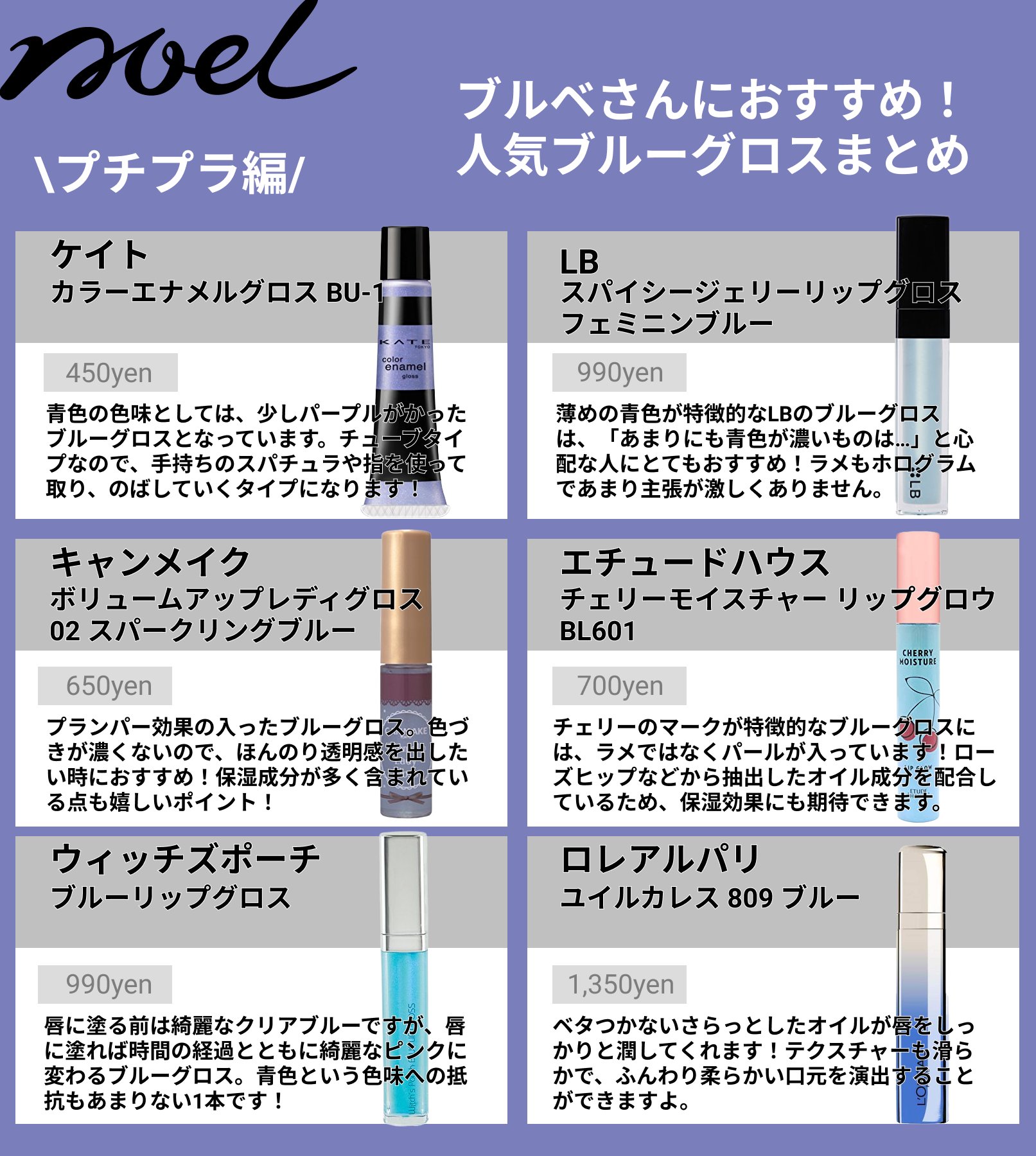 Noel Cosme公式 ブルベさんにおすすめ ブルーグロスのおすすめ12選 リップに青みを加えることで 透明感のある澄んだ印象に 簡単にニュアンスチェンジできるので リップメイクがマンネリ化しやすい人におすすめですよ ブルベ ブルベ夏 ブルベ冬