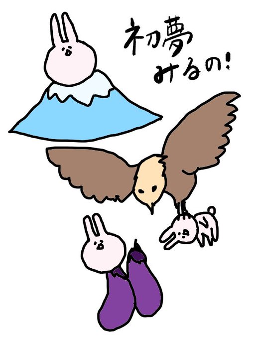 初夢のtwitterイラスト検索結果 古い順