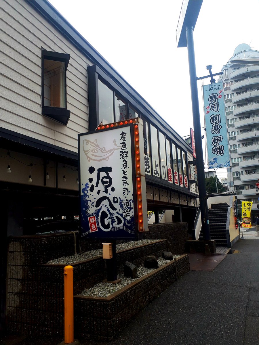 源ぺい 源ぺい