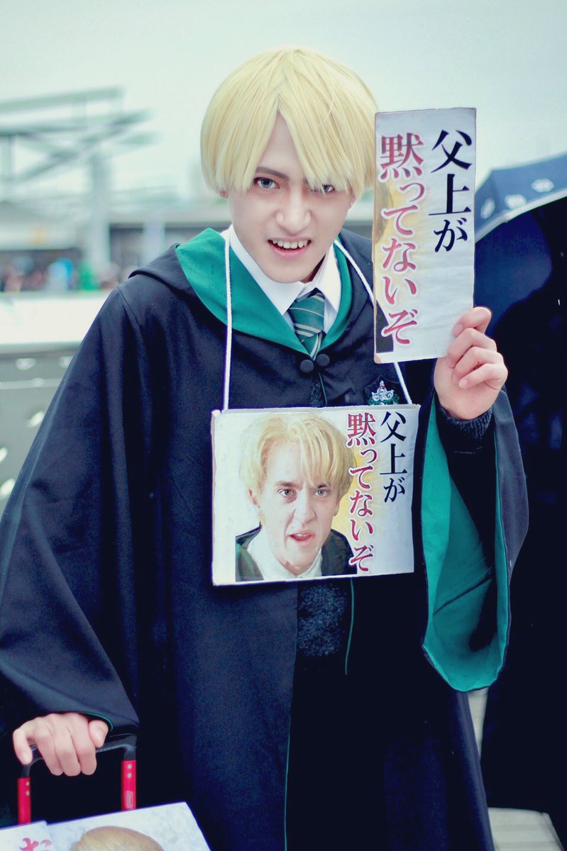 Twoucan マルフォイ の注目ツイート コスプレ Twoucan マルフォイ の注目ツイート コスプレ