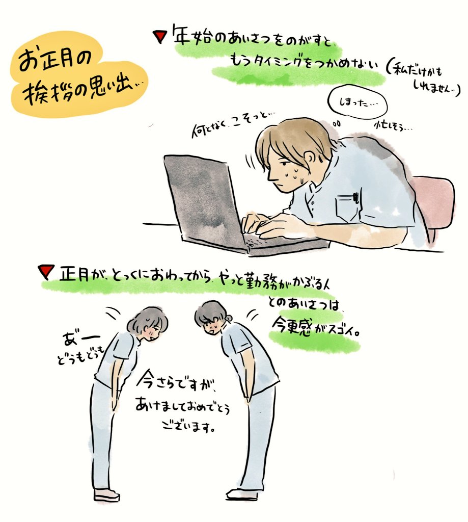 【お正月の挨拶の思い出】私だけかもしれません??信じられないくらい、勤務かぶらないスタッフとは1月半ばに年始の挨拶とかありませんか…@中山 