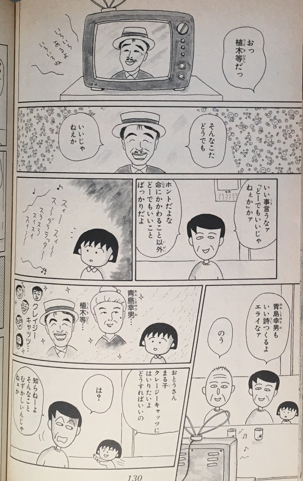 昭和歌謡文化継承委員会 漫画の中の昭和歌謡その76 ちびまる子ちゃん 8巻 さくらももこ まる子みんなにばかにされる で スーダラ節 ハナ肇とクレージーキャッツ が登場 植木等の そんなこたどうでもいいじゃねえか を受けてのヒロシの