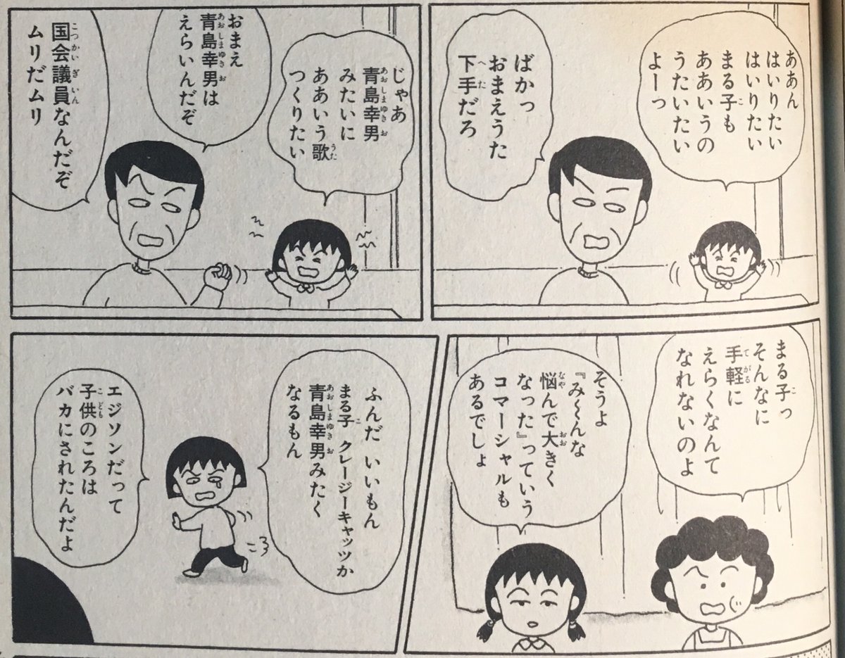 昭和歌謡文化継承委員会 在 Twitter 上 漫画の中の昭和歌謡その76 ちびまる子ちゃん 8巻 さくらももこ まる子みんなにばかにされる で スーダラ節 ハナ肇とクレージーキャッツ が登場 植木等の そんなこたどうでもいいじゃねえか を受けての