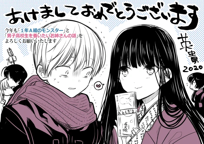 あけましておめでとうございます!
今年も「1年A組のモンスター」と「男子高校生を養いたいお姉さんの話」を何卒よろしくお願いします!! 