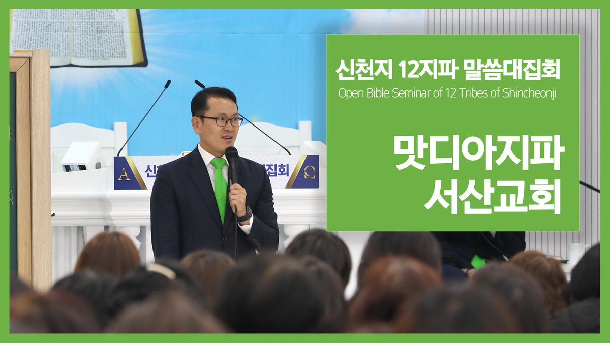 성경 📚 이 궁금한 자 👤 여기로 오라
안다 하지 말고 🙅‍♀️ 제대로 알라 💡
이것이 참 된 신앙 입니다 🙇‍♂️

[신천지] 신천지 12지파 말씀 대집회 - 맛디아지파 서산교회
▷bit.ly/2siEjn2

#신천지 #말씀 #대성회 #성경 #진리 #참 #하나님 #신앙 #씨 #추수 #예수님