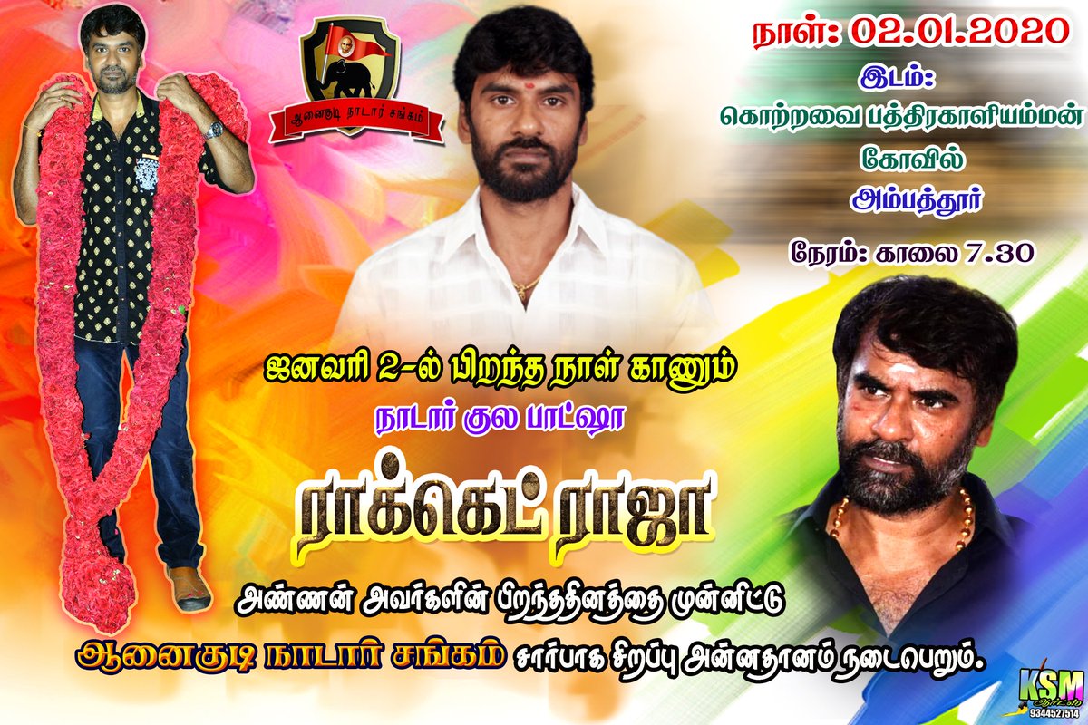 Anaigudi's tweet photo. ஐனவரி 2 

நாடார் குல #இராணுவதளபதி அண்ணன் ராக்கெட் ராஜா அவர்கள் பிறந்தநாளை முன்னிட்டு 

சென்னை அம்பத்தூர் கொற்றவை பத்திரகாளியம்மன் கோயிலில்
காலை 7.30 மணிக்கு 

ஆனைகுடி நாடார் சங்கம் 

சார்பாக சிறப்பு அன்னதானம் நடைபெறும் https://t.co/LQcsMC108K