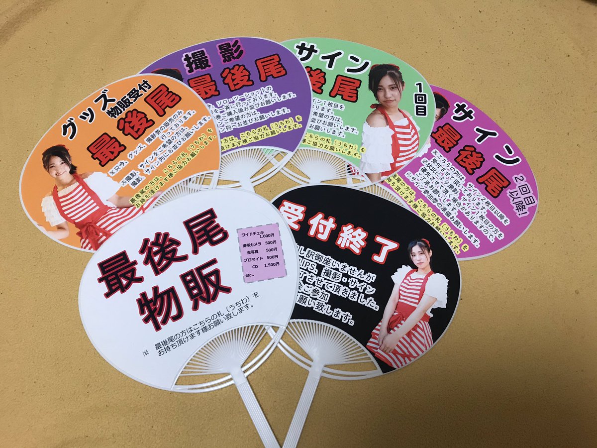 最後尾札」 新たに、最後尾札（うちわ）を6種類作らさせて頂きました