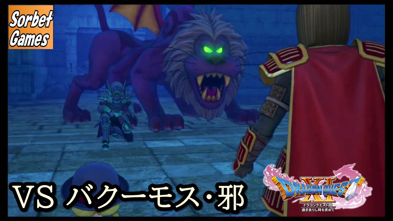 Sorbet そるべゲームズ Sorbet Games ドラクエxi S 過去 Vs バクーモス 邪 Sorbet Games ネタバレあり T Co 9uaayymxps Youtube Dq11s Dragonquest Squareenix ドラクエ11s Sorbetgames Crosskt T Co 8puy6xnkpb