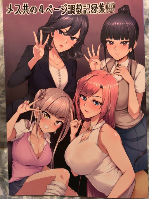 Sian先生の新刊だよ!
各キャラの4P目がシコ過ぎてヤバい😉
コンドーム腰蓑のゴム一つ一つに使用日書いてるのがすごくいい♡
やっぱり傲慢なメスを躾けるのは最高やな!
ちなみに一番気に入ったのはまどかちゃんでした😘 