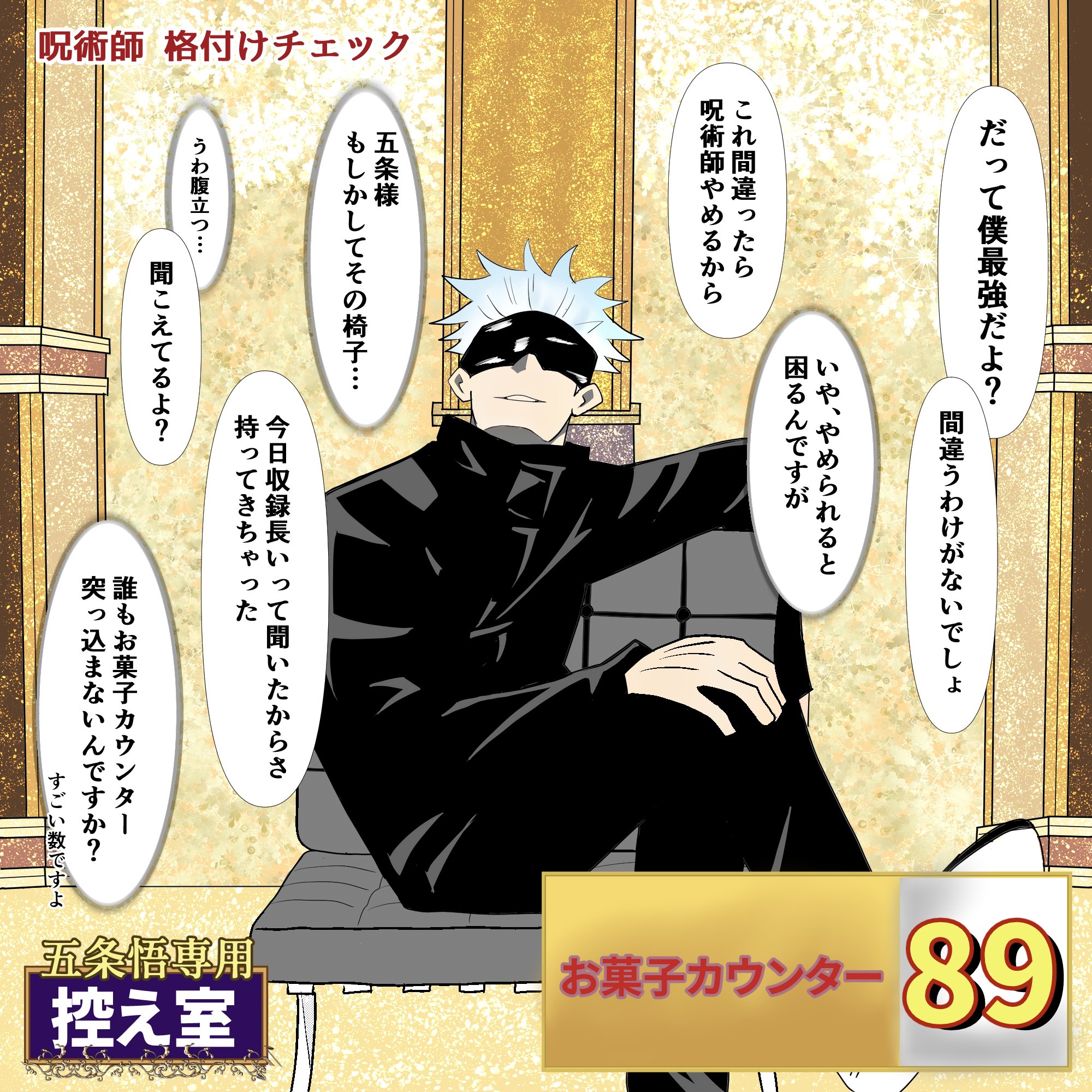 ぬこ 呪術師格付けチェック 五条悟様 呪術廻戦 格付けチェック ぬこ 呪術師格付けチェック 五条悟様 呪術廻戦 格付けチェック