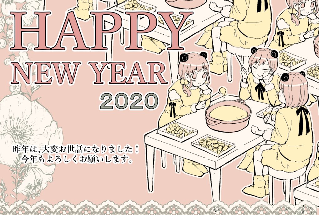 今年もよろしくお願いします! 