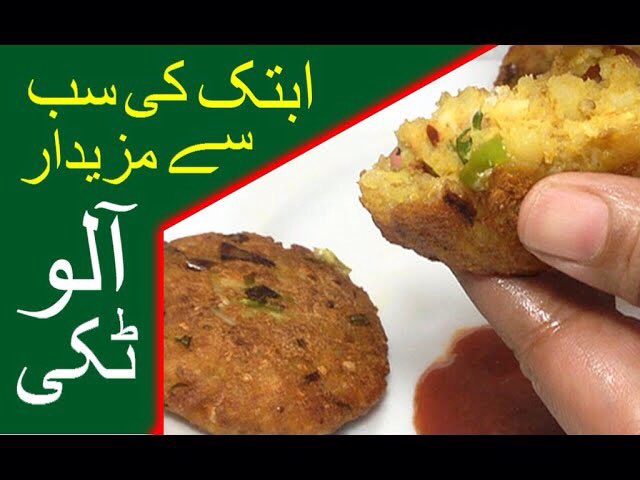 RecipesMix's tweet image. آلو ٹکی ۔۔۔۔ایک مزیدار اور آسان ترکیبyoutu.be/9N7LYT1dV3M