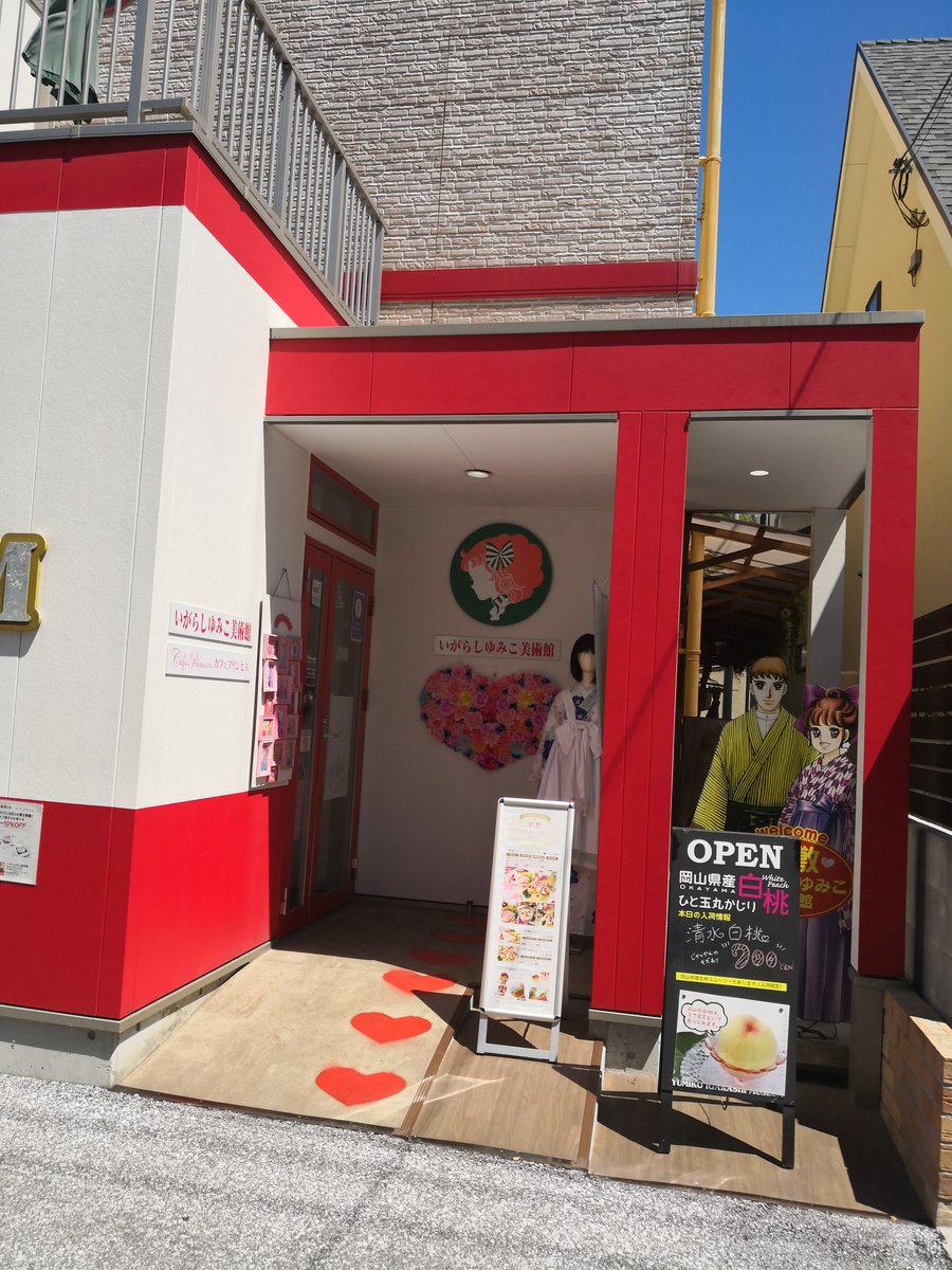 いがらしゆみこ美術館は入ったことないんだけど、外観から情報過多で最高だなとは思っていた >RT 