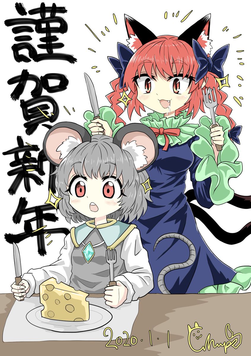 謹賀新年お燐ちゃんとナズーリンです 