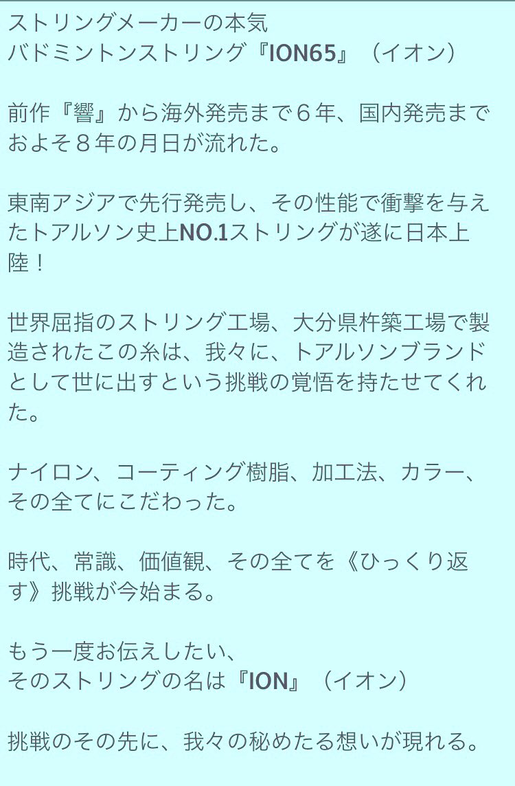 toalsonblog's tweet photo. 商品名：ION65
価格：1,200円
太さ：0.65mm
カラー：全7色→画像

【特徴】
ゆで卵の白身のような濃密でムラのない独自樹脂製法により、瞬時の操作性、打ち応えUP、目ズレ減

【目玉】イオングリーン→画像

全色100Mロール作成→9,600円

#toalson #badminton #ION65 #ひっくり返す　#挑戦 #国内発売 https://t.co/H5dpcsNF5L