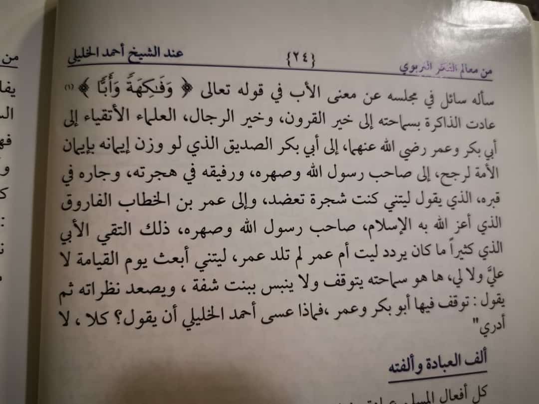 فوائد إيمانية On Twitter سماحة الشيخ أحمد الخليلي يسأله سأل عن معنى الأب في قوله تعالى وفاكهة وأبا فيقول توقف فيها أبو بكر وعمر فماذا عسى أحمد الخليلي أن يقول