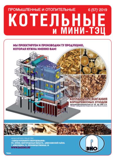 stem_com495's tweet image. В журнале «Промышленные и отопительные котельные и мини-ТЭЦ» № 6 (57) 2019.«Очистка от накипи паровых и водогрейных котлов» опубликована статья Н.Н. Матвеева, технического директора Компании «STEM-COM». stem-com.ru/база-знаний/ст… #промышленныекотельные #промышленныекотлы #котлы