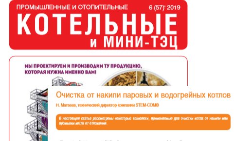 stem_com495's tweet image. В журнале «Промышленные и отопительные котельные и мини-ТЭЦ» № 6 (57) 2019.«Очистка от накипи паровых и водогрейных котлов» опубликована статья Н.Н. Матвеева, технического директора Компании «STEM-COM». stem-com.ru/база-знаний/ст… #промышленныекотельные #промышленныекотлы #котлы