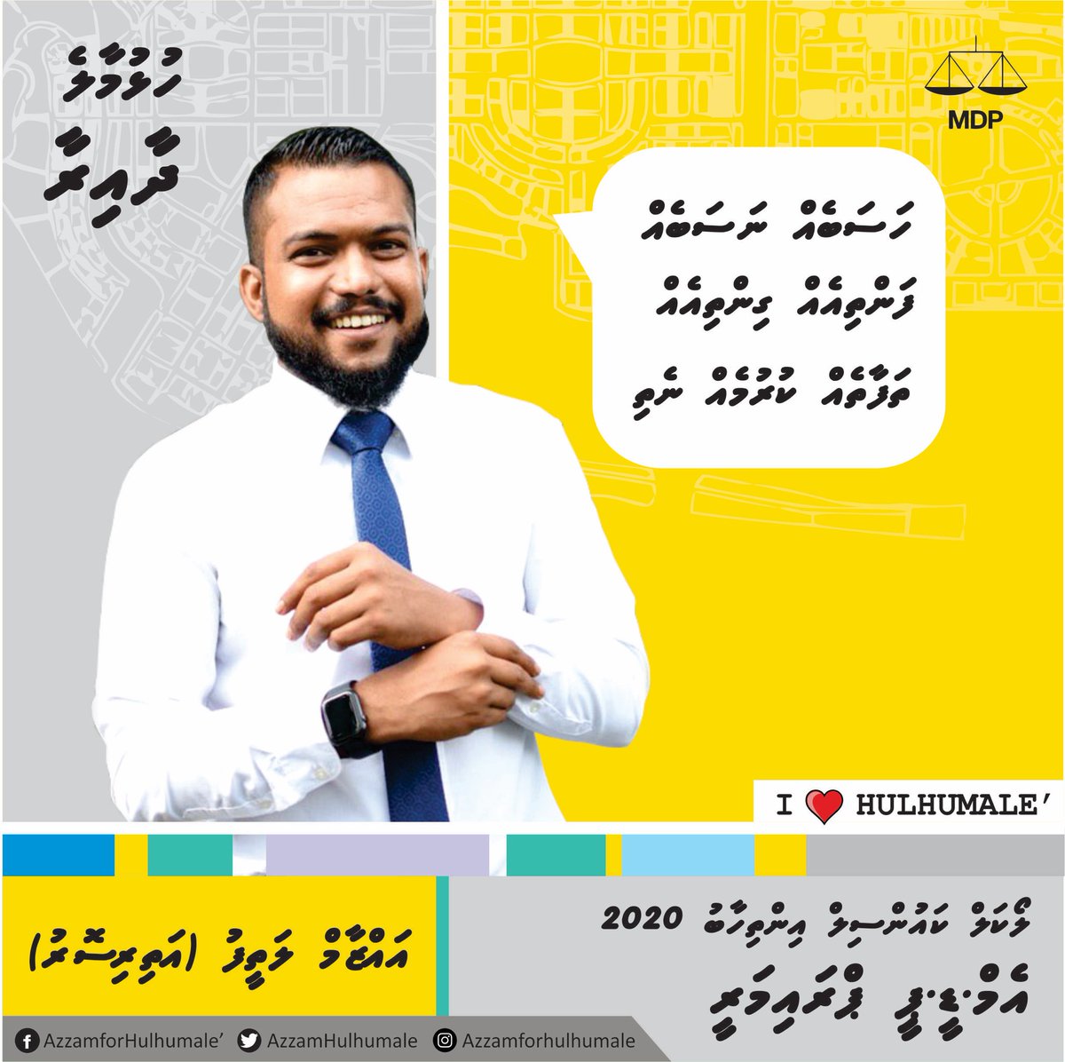 AzzamHulhumale's tweet photo. ހުލުމާލެއަކީ ހުރިހާ އުމުރަކަށް،ހުރިހާ ކުލަޔަކަށް،ހުރިހާ ޖިންސަކަށް،ހިތްހަމަޖެހުމާއި އުފާ ފާގަތިކަމުގައި ދިރިއުޅެވޭނެ މުޖުތަމައުއަކަށް ހެދުމަކީ އަޅުގަނޑުގެ މި މަގާމަށް ވާދަކުރާ އެންމެ ބޮޑު ސަބަބެވެ. އަޅުގަނޑުގެ ތަސައްވުރަކީ އެއީއެވެ. #Azzam2020 #ILOVEHULHUMALE https://t.co/a5IyfjUEf8