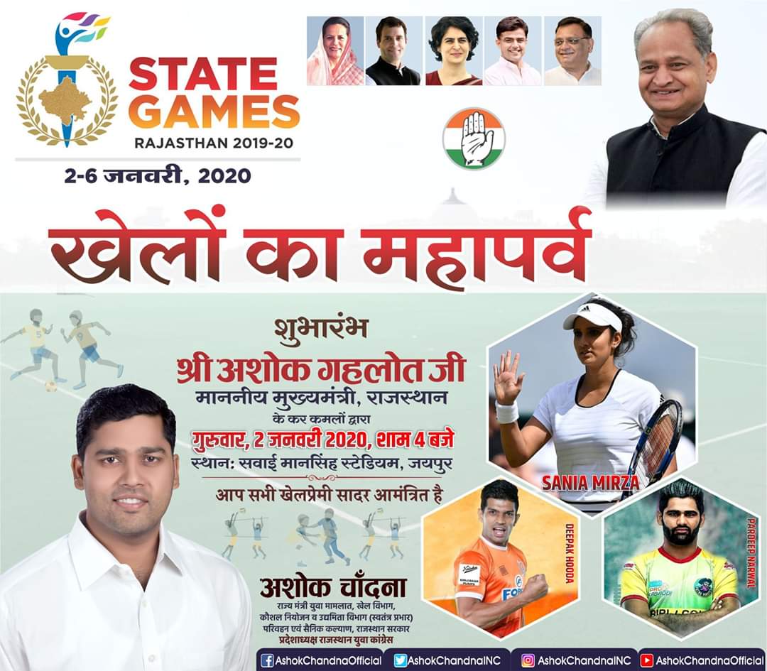AshokChandnaINC's tweet photo. राजस्थान में पहली बार, खेलों का महापर्व का शुभारंभ राजस्���ान के लोकप्रिय मुख्यमंत्री आ. श्री @ashokgehlot51 जी द्वारा गुरुवार, 2 जनवरी 2020, शाम 4 बजे सवाई मानसिंह स्टेडियम में किया जाएगाl कार्यक्रम में आप सभी खेलप्रेमी सादर आमंत्रित हैं। #rajasthan #sports #stategamesrajasthan https://t.co/UvvYaV8qCg