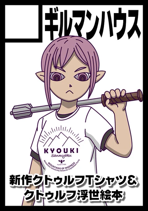 次のコミケ申し込みました!オフセに行きたくなるクトゥルフTシャツを作って持っていきます!コミュニケーションツールとしてのTシャツの可能性を信じるんだ!考えるな!感じろ! 