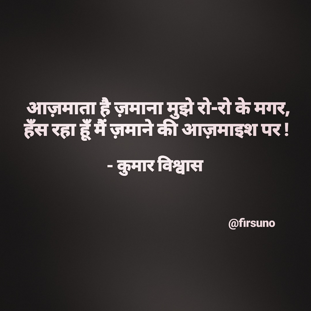firsuno's tweet image. आज़माता है ज़माना मुझे रो-रो के मगर,
हँस रहा हूँ मैं ज़माने की आज़माइश पर ! 
- कुमार विश्वास

#shayari #kumarvishwas #sher #quotes #2020