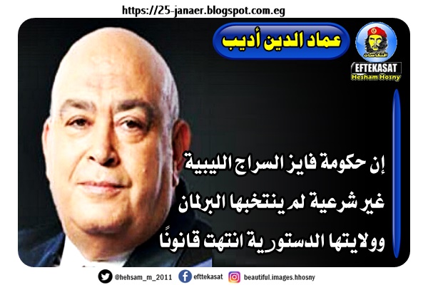 عماد الدين أديب إن حكومة فايز السراج الليبية غير شرعية لم ينتخبها البرلمان وولايتها الدستورية انتهت قانونًا