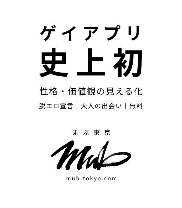 Voty ヴォーティー 価値観投票sns 男限定 Ar Twitter ゲイアプリ史上初 性格 価値観の見える化 リアルする前から 相性が分かる まぶ東京 誕生 特徴 パーソナリティ診断 マッチング 友達 恋人向き度を グラフ化 キーワード検索で すぐ