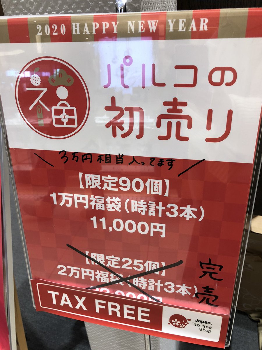 仙台parco 仙台パルコ 本館2f チックタック 腕時計が3本入って11 000円のお得な 福袋 メンズが狙い目 仙台パルコ 初売り