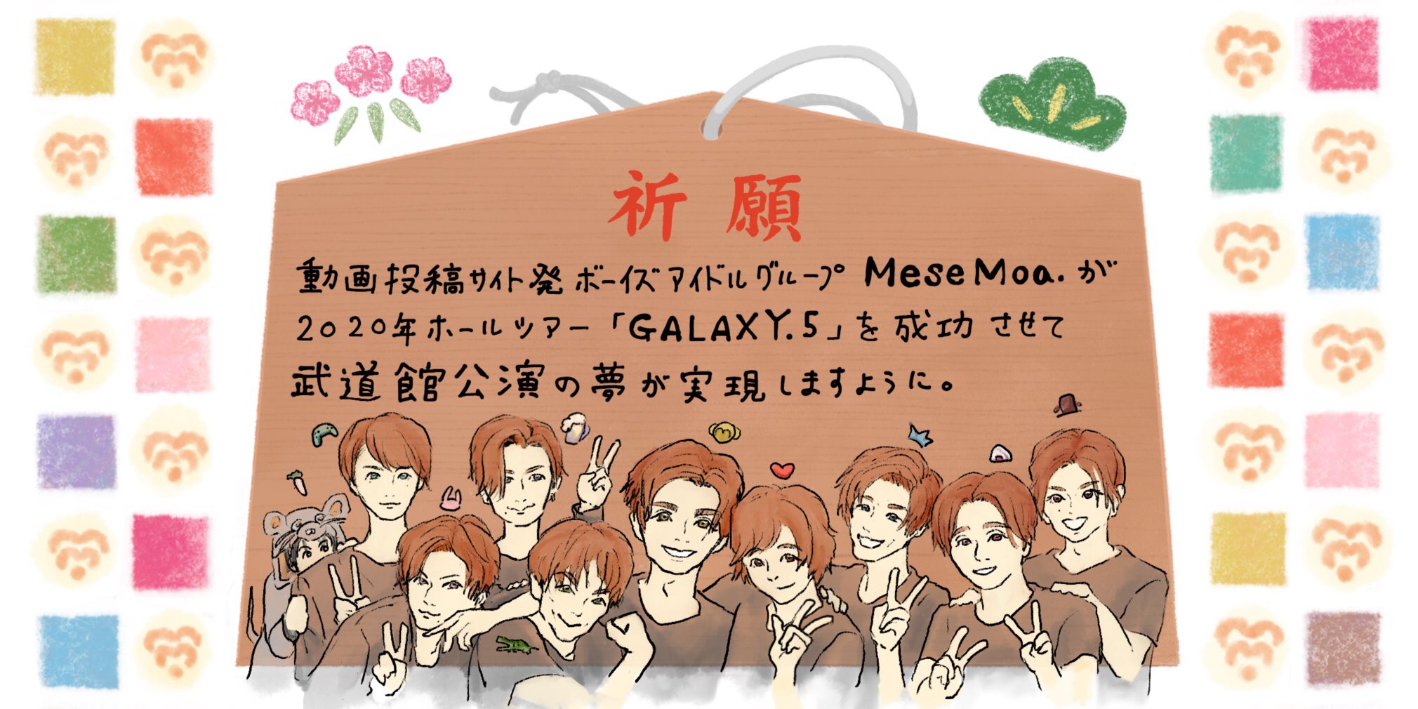のたろー Mesemoa めせもあ カウコン終わりに初詣したのですが 人生で初めて絵馬を書きました 絵馬の書き方 を調べたら 人に見られてこそ効果を発揮する ということが書いてあったので 拙いイラストを添えて日当たりの良い所に奉納しました 同じ