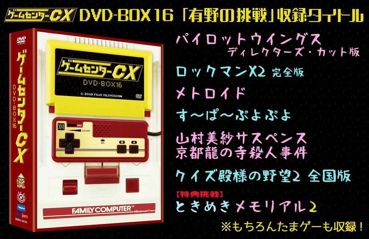 تويتر 公式 ゲームセンターcx على تويتر Dvd Box16は絶賛発売中 テレビ未放映特典映像は ときめきメモリアル2 有野課長が久々に恋愛ゲームに挑戦 ロックマンx2 では 北の学生 としてad加賀も奮闘 総収録時間8時間超の大ボリュームで大満足の2枚組